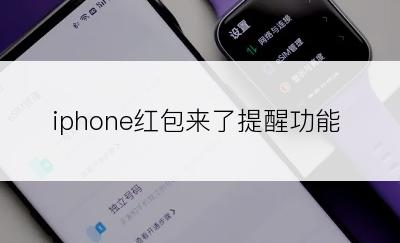 iphone红包来了提醒功能