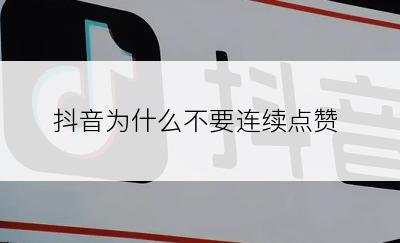 抖音为什么不要连续点赞