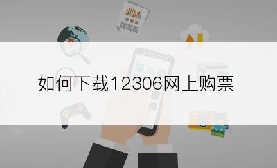 如何下载12306网上购票