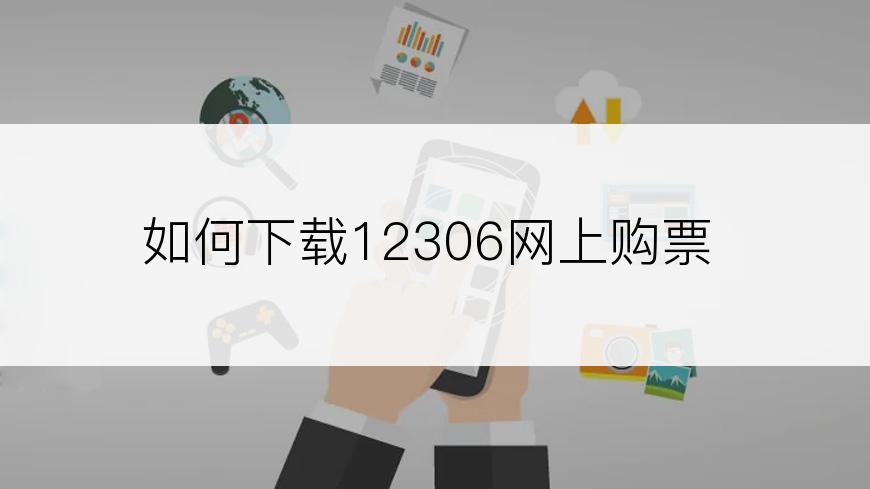 如何下载12306网上购票