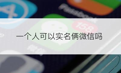 一个人可以实名俩微信吗