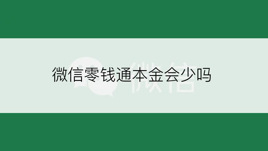 微信零钱通本金会少吗