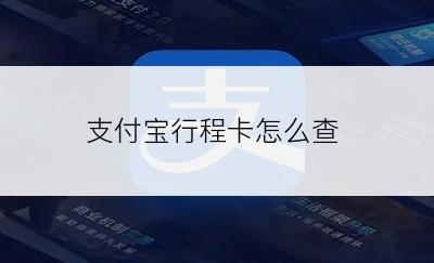 支付宝行程卡怎么查