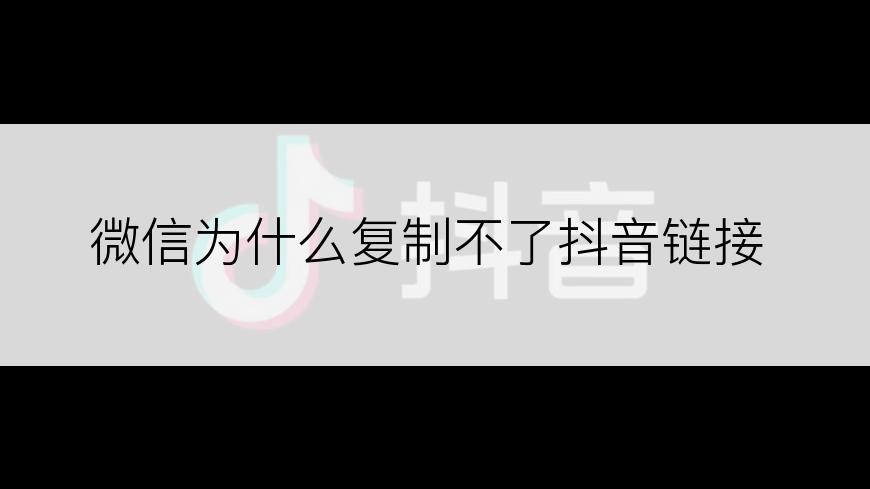 微信为什么复制不了抖音链接