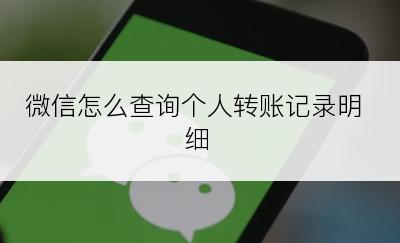 微信怎么查询个人转账记录明细