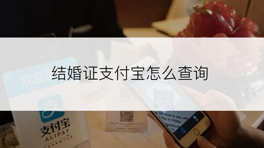 结婚证支付宝怎么查询