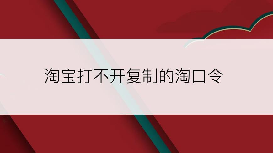 淘宝打不开复制的淘口令