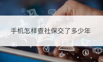 手机怎样查社保交了多少年