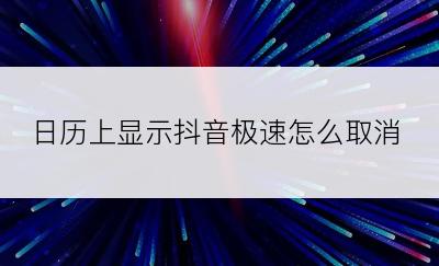 日历上显示抖音极速怎么取消