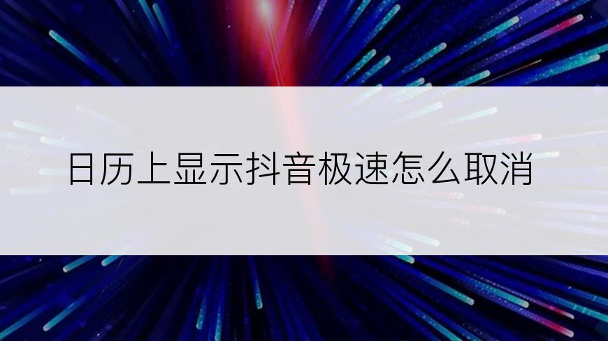 日历上显示抖音极速怎么取消