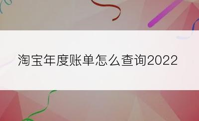 淘宝年度账单怎么查询2022