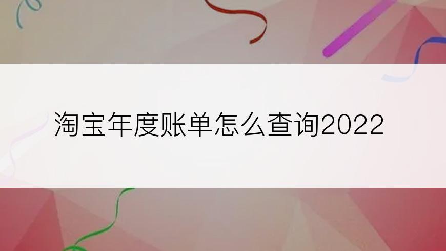 淘宝年度账单怎么查询2022