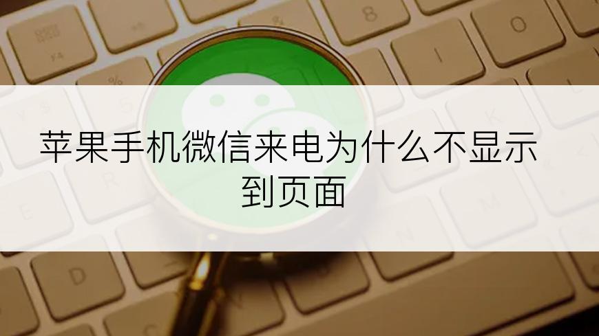 苹果手机微信来电为什么不显示到页面