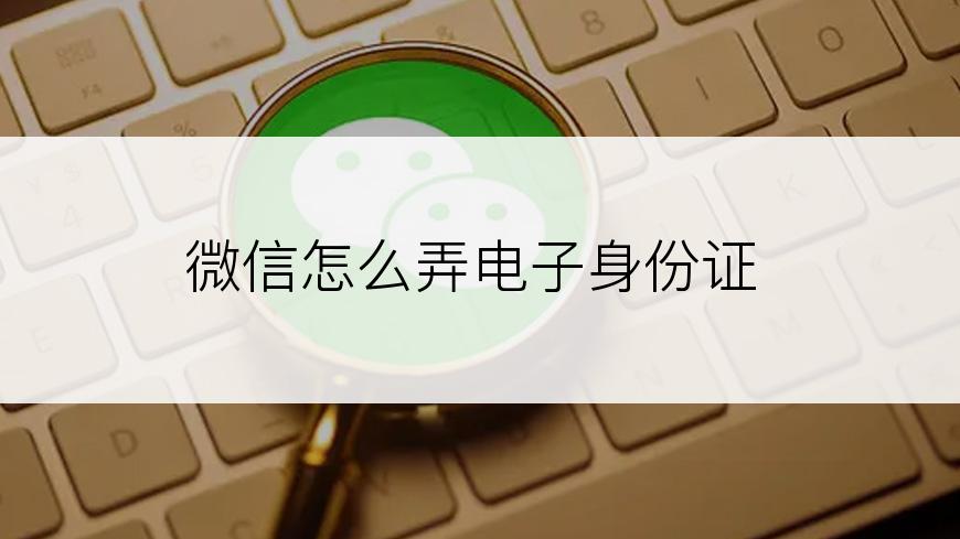 微信怎么弄电子身份证