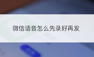 微信语音怎么先录好再发