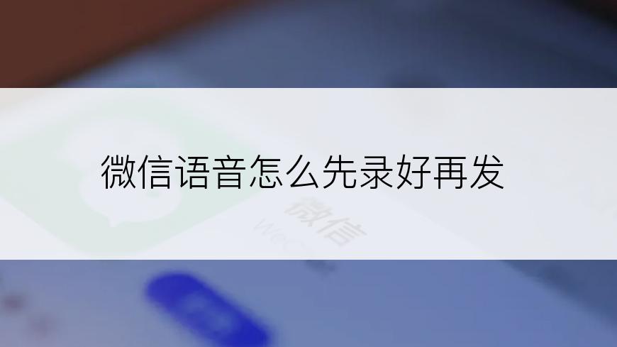 微信语音怎么先录好再发