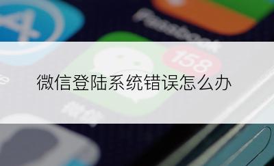 微信登陆系统错误怎么办