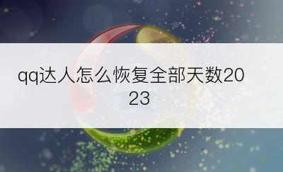 qq达人怎么恢复全部天数2023