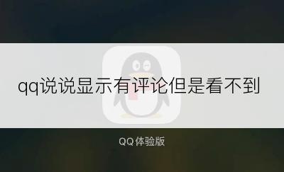 qq说说显示有评论但是看不到