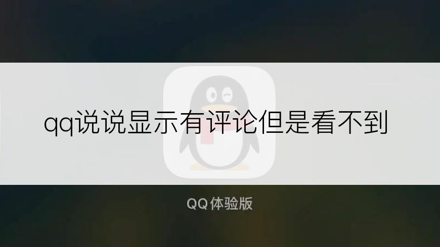 qq说说显示有评论但是看不到