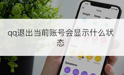 qq退出当前账号会显示什么状态