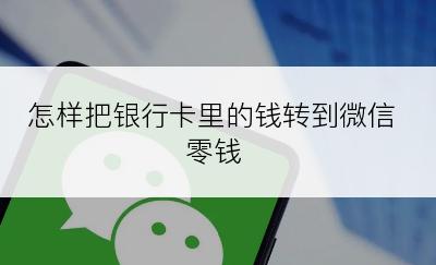 怎样把银行卡里的钱转到微信零钱