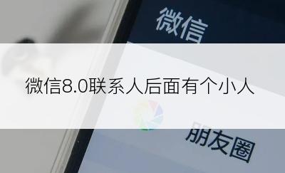 微信8.0联系人后面有个小人