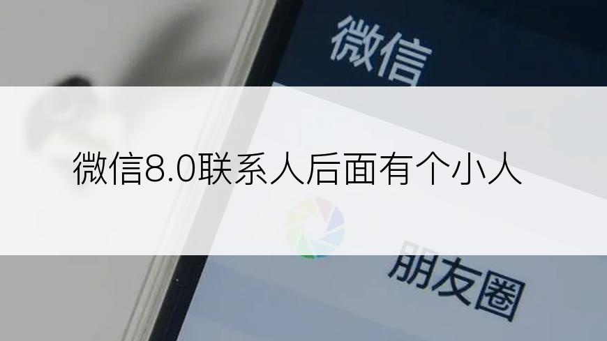 微信8.0联系人后面有个小人