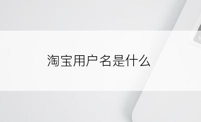 淘宝用户名是什么