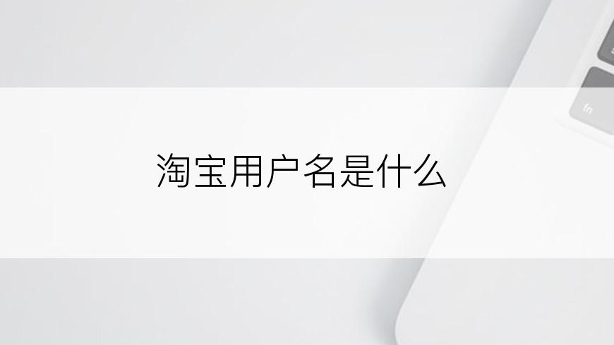 淘宝用户名是什么