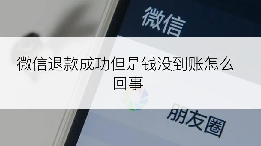 微信退款成功但是钱没到账怎么回事