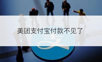 美团支付宝付款不见了