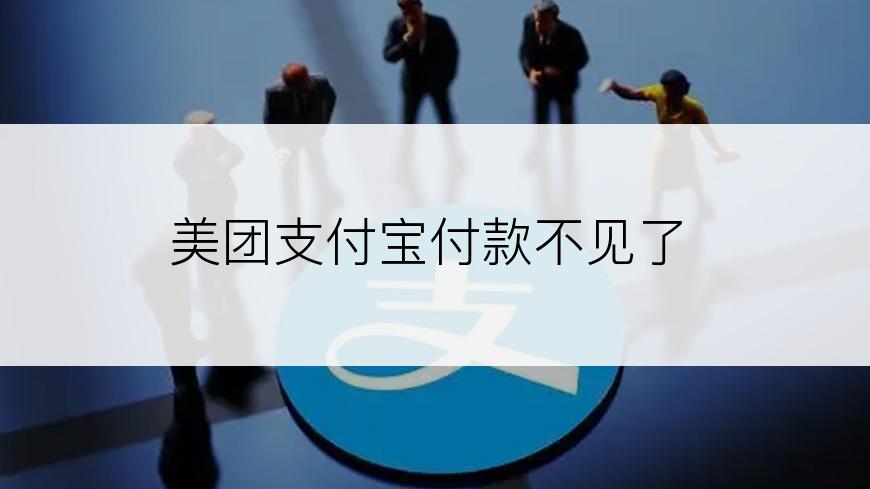 美团支付宝付款不见了