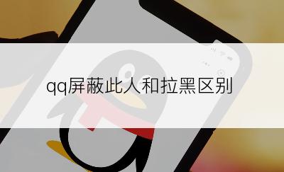 qq屏蔽此人和拉黑区别