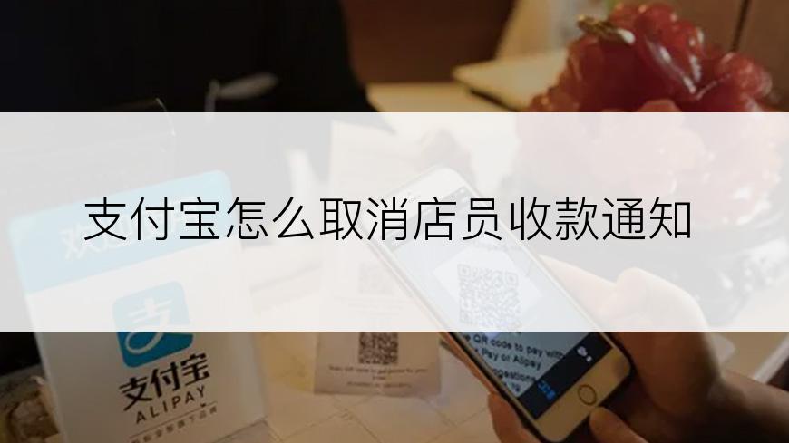 支付宝怎么取消店员收款通知