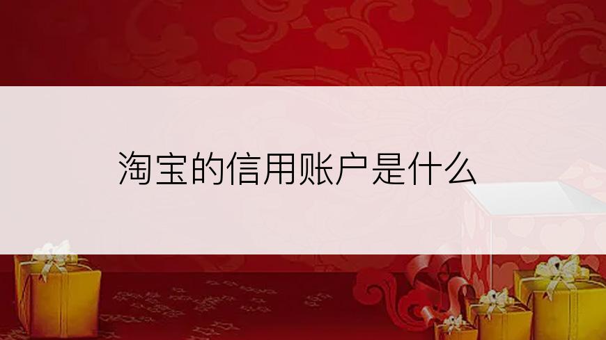 淘宝的信用账户是什么