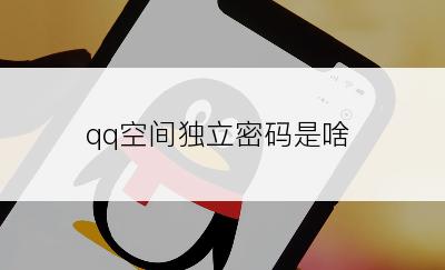 qq空间独立密码是啥