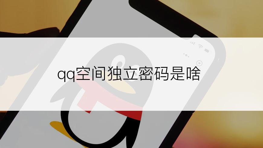 qq空间独立密码是啥