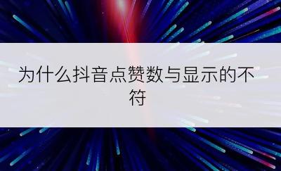 为什么抖音点赞数与显示的不符