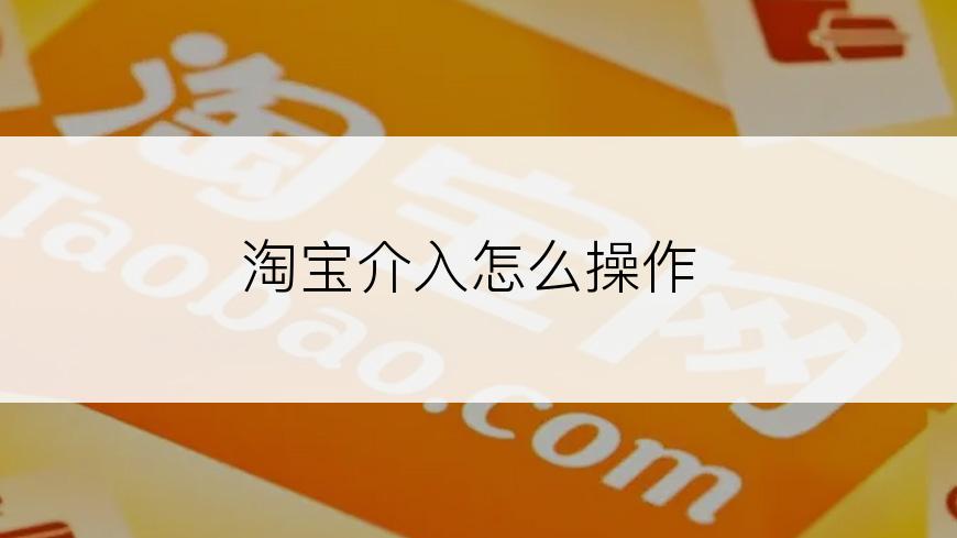 淘宝介入怎么操作