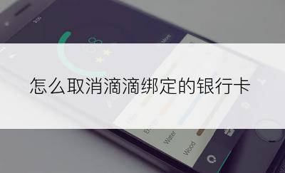 怎么取消滴滴绑定的银行卡