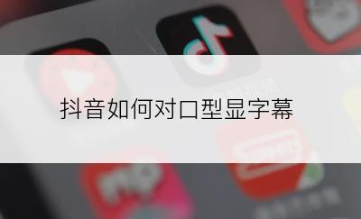 抖音如何对口型显字幕