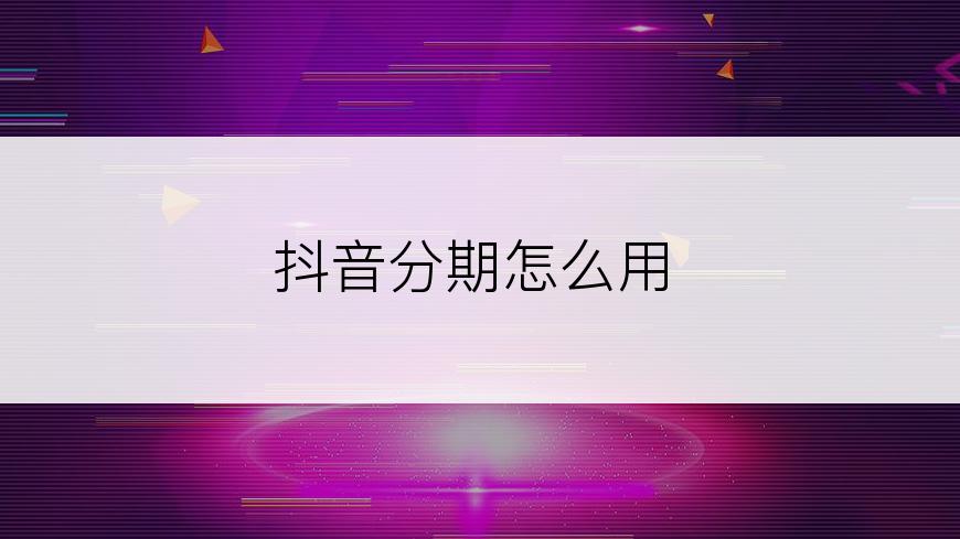 抖音分期怎么用