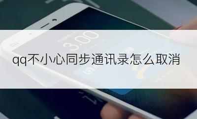 qq不小心同步通讯录怎么取消