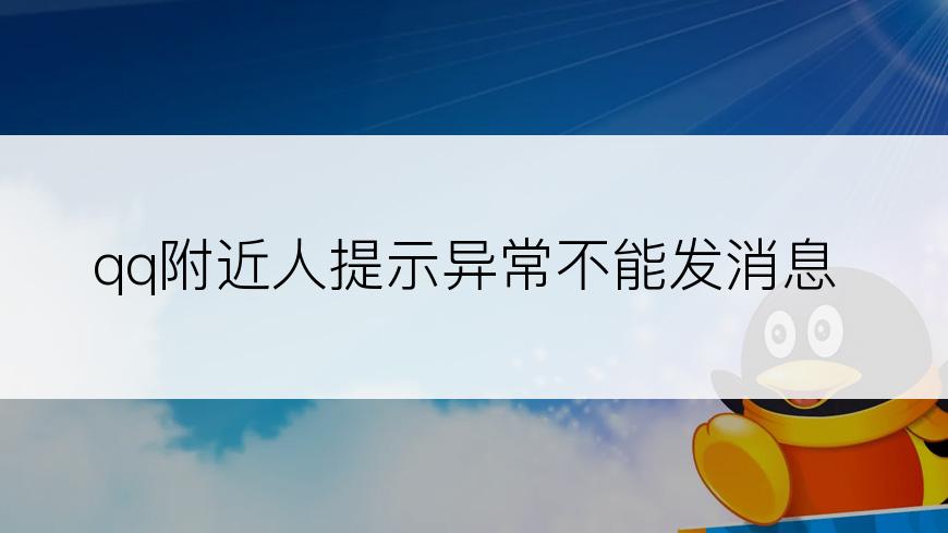 qq附近人提示异常不能发消息