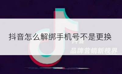 抖音怎么解绑手机号不是更换