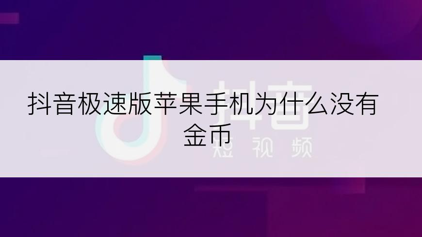 抖音极速版苹果手机为什么没有金币