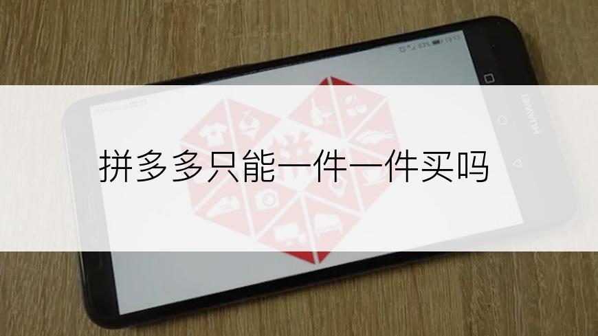 拼多多只能一件一件买吗