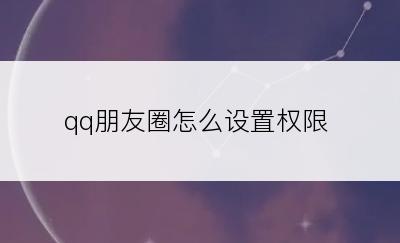 qq朋友圈怎么设置权限