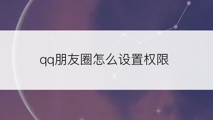 qq朋友圈怎么设置权限